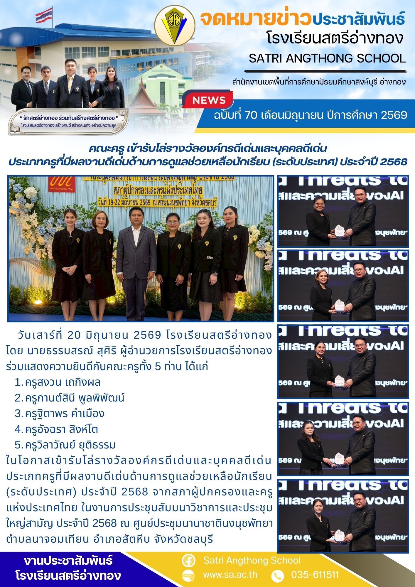 ฉบับที่ 70 เดือนมิถุนายน ปีการศึกษา 2569 คณะครู เข้ารับโล่รางวัลองค์กรดีเด่นและบุคคลดีเด่น ประเภทครูที่มีผลงานดีเด่นด้านการดูแลช่วยเหลือนักเรียน (ระดับประเทศ) ประจำปี 2568